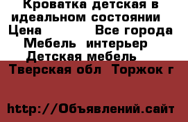 Кроватка детская в идеальном состоянии › Цена ­ 8 000 - Все города Мебель, интерьер » Детская мебель   . Тверская обл.,Торжок г.